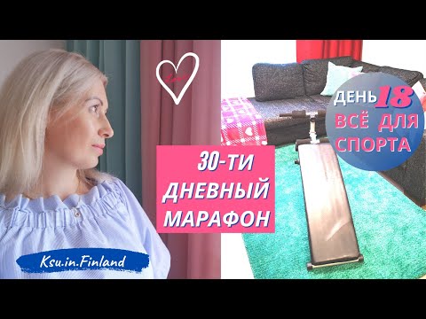 Видео: 🎾⛸️🥊День 18/ Всё для спорта/🎈30-ти дневный Марафон по Организации/🎄Подготовка к Новому году/Ksu.in🇫🇮