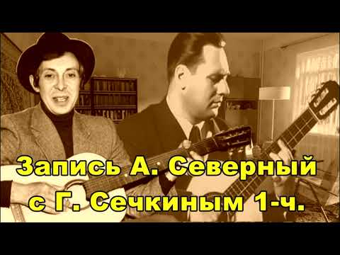 Видео: Запись Аркадий Северный с Генрихом Сечкиным 1ч