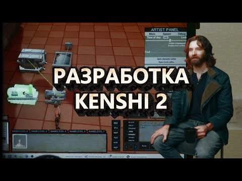 Видео: Kenshi 2 - знакомство с создателями и ход разработки