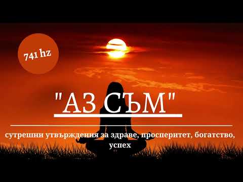 Видео: 741 hz 🎧 ”Аз СЪМ”сутрешни утвърждения за здраве, просперитет, богатство, успех  #krassiangelova