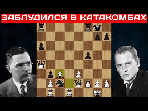 Видео: М.Эйве - А.Алехин 🤴 Заблудившийся КОНЬ! Шахматы
