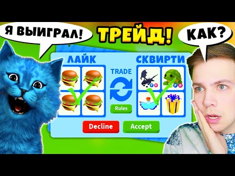 Видео: ТРЕЙД в СЛЕПУЮ в АДОПТ МИ в Роблокс КОМУ не ПОВЕЗЕТ СКВИРТИ или КОТЁНОК ЛАЙК TRADE Adopt Me ROBLOX