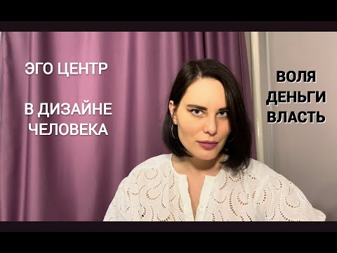Видео: Эго центр в системе Дизайн Человека, определенный/неопределенный