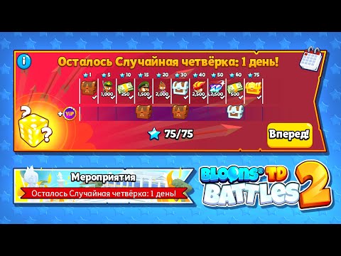 Видео: Прохождение: Случайная четвёрка #2. Bloons TD Battles 2