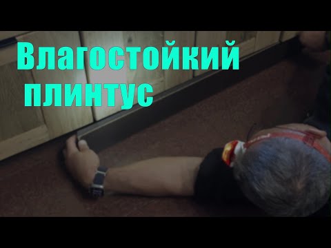 Видео: Мастер-класс: влагостойкий кухонный плинтус
