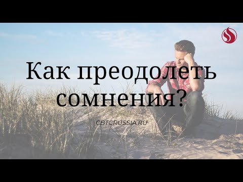 Видео: Как преодолеть сомнения? / Эндрю Уоммак