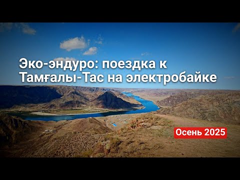 Видео: Мини путешествие к Тамгалы-Тас на электробайке. Talaria POV. #talaria #talariasting #almaty #gopro