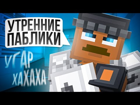 Видео: Утренние ПАБЛИКИ в БЛОКПОСТ мобайл *угар*