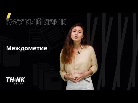 Видео: Междометие | Русский язык