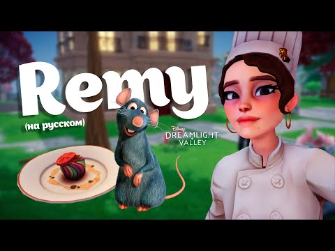 Видео: Disney Dreamlight Valley НА РУССКОМ Часть 8 An Important Night at the Restaurant