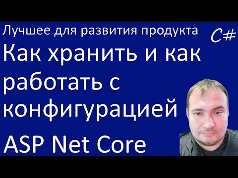 Видео: Как хранить и как работать с конфигурацией в ASP Net Core