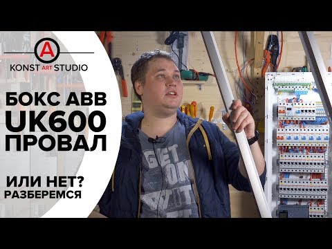 Видео: Чудовищный ABB UK600 - провал. ABB mistrial v2.0. Выбор электрощита. | KonstArtStudio
