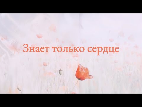 Видео: Знает только сердце - Мария Жукова