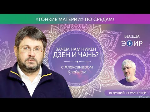 Видео: Зачем Дзен и Чань современному человеку? Эфир с Александром Клейном