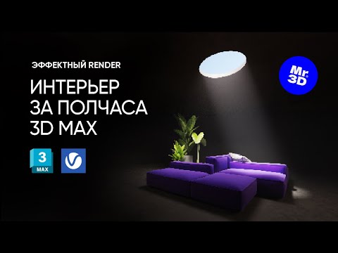 Видео: ИНТЕРЬЕР В 3D MAX ЗА ПОЛЧАСА | Эффектный рендер V-ray 6