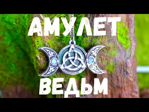 Видео: Амулет ведьм. Страшная история.