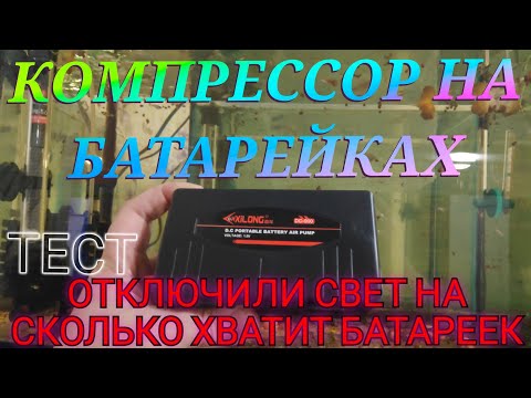 Видео: КОМПРЕССОР НА БАТАРЕЙКАХ ДЛЯ АКВАРИУМА XILONG DC 900 тест отключили свет на сколько хватит батареек