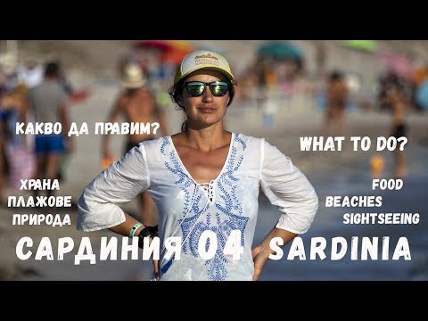 Видео: Какво да Правим в Сардиния | Епизод 4 | Храна | Плаж |  What to Do in Sardinia | Food | Beaches