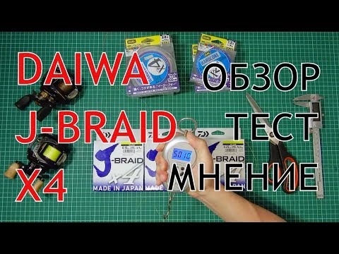 Видео: Вся правда о Daiwa J-Braid X4. Так ли хорош бюджетный рыболовный плетеный шнур?! Обзор плетенки