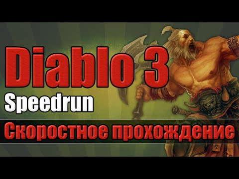 Видео: Diablo 3 - Скоростное прохождение [Speedrun]