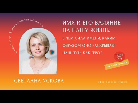 Видео: Имя и его влияние на нашу жизнь