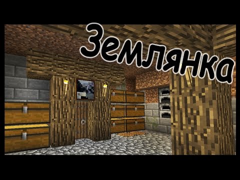 Видео: Секретная землянка в майнкрафт - Minecraft - Майнкрафт карта