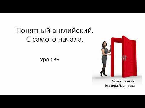 Видео: Материалы к Уроку 39 с Татьяной