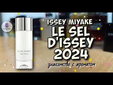 Видео: ISSEY MYAKE LE SEL D'ISSEY (2024) - как мне новинка? / Квентин Биш добрался и до японской классики🥺