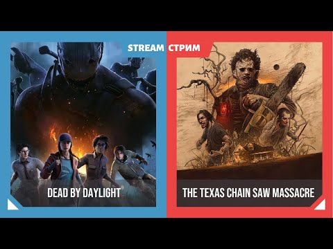 Видео: Сначала ТЕХАС - потом ДБД