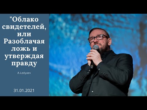 Видео: Облако свидетелей, или Разоблачая ложь и утверждая правду  (Алексей Ледяев), 31.01.21.
