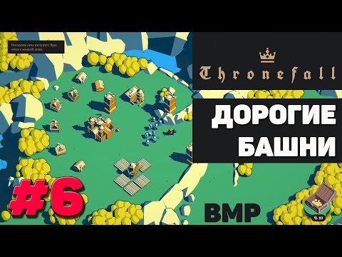 Видео: ThroneFall - Строим огромную армию - Неспешное прохождение #6