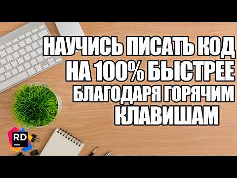 Видео: Пишем код быстрее | Лучшие шорткаты (горячие клавиши) в JetBrains IDE (Rider)