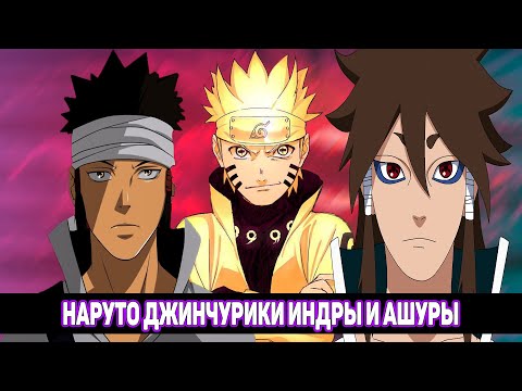 Видео: Наруто Джинчурики Индры и Ашуры - Наруто Ооцуцуки / Альтернативный Сюжет Наруто / Все части