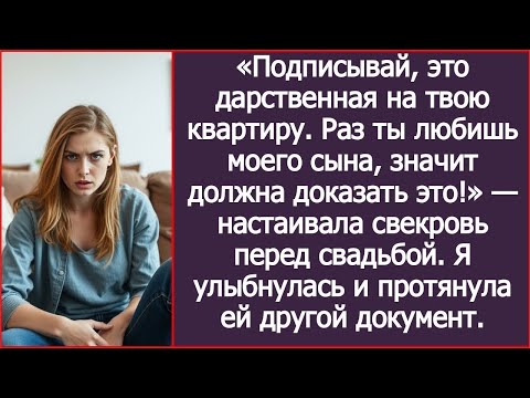 Видео: «Докажи, что достойна моего сыночка — подпиши дарственную!» — требовала свекровь перед свадьбой.