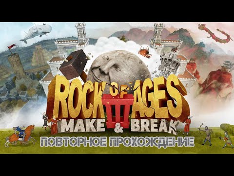 Видео: Rock Of Ages III: Make & Break - повторное прохождение