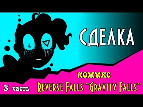 Видео: СДЕЛКА (Reverse Falls ~Gravity Falls~) 3 часть