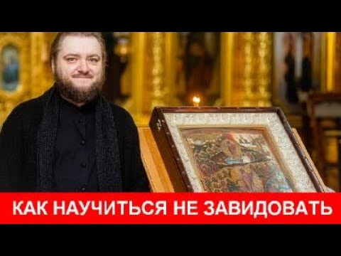 Видео: КАК НАУЧИТЬСЯ НЕ ЗАВИДОВАТЬ. Отец Савва (Мажуко)