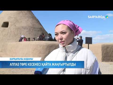 Видео: Аппаз Төре кесенесі қайта жаңғыртылды