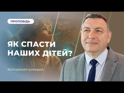 Видео: Як спасти наших дітей? | Володимир Боровий