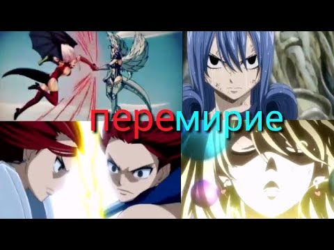 Видео: Аниме клип~Хвост феи~Перемирие