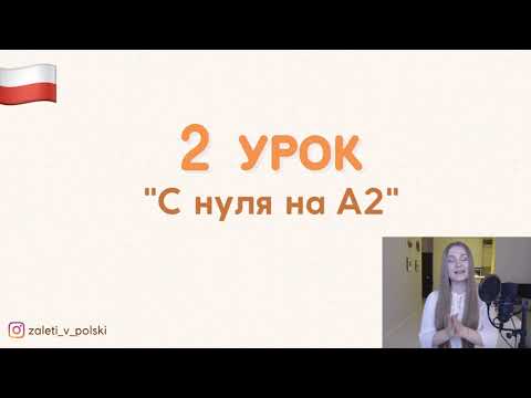 Видео: 2-й урок - Неделя польского языка «С нуля на А2»