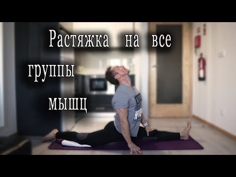 Видео: Растяжка на все группы мышц.