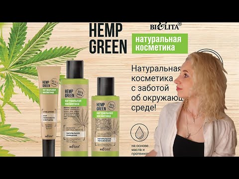Видео: ☘️Обзор натуральной косметики Hemp Green от Белита🌿🍃