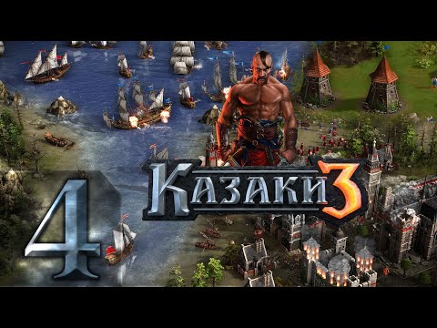 Видео: 🔴Первая победа! | Казаки 3 | Прохождение ➤ 4 @Rkane