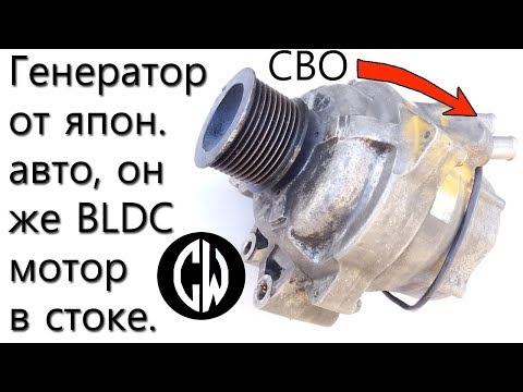 Видео: Генератор от японского авто, который уже является BLDC мотором, без переделок