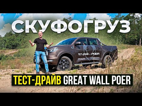 Видео: Скуфогруз: тест-драйв Great Wall Poer