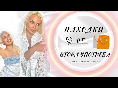 Видео: 🛍️Находки от Втората Употреба и др.  /Humana • Numero Uno • Димитровградски пазар/