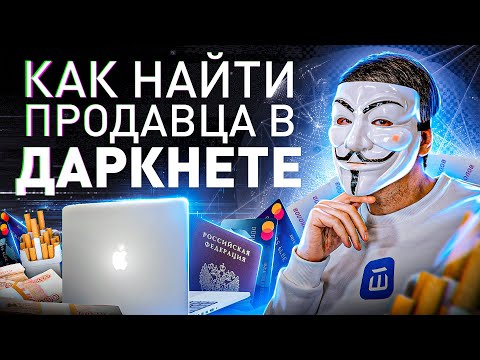 Видео: ⚠️ НЕ ПОКУПАЙ В ДАРКНЕТЕ, ПОКА НЕ ПОСМОТРИШЬ ЭТО ВИДЕО!!! | #МУЛЬТИЧЕЛ