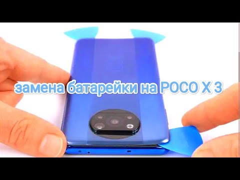 Видео: ЗАМЕНА БАТАРЕЙКИ НА POCO X 3 , X 3 PRO.