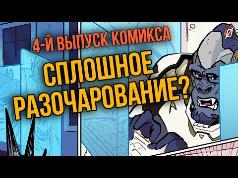 Видео: ЛОНДОН ЗОВЕТ: ЧАСТЬ 4 | РАЗБОР И ДЕТАЛИ НОВОГО КОМИКСА OVERWATCH